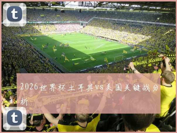 2026世界杯土耳其vs美国关键战分析