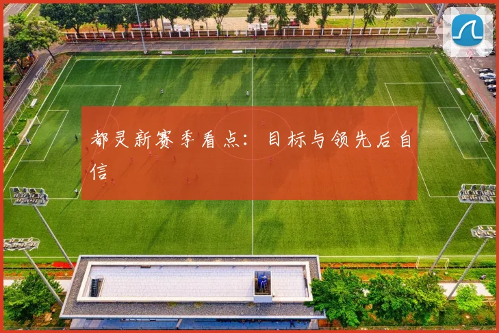 都灵新赛季看点：目标与领先后自信