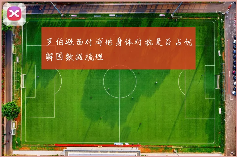 罗伯逊面对海地身体对抗是否占优解围数据梳理