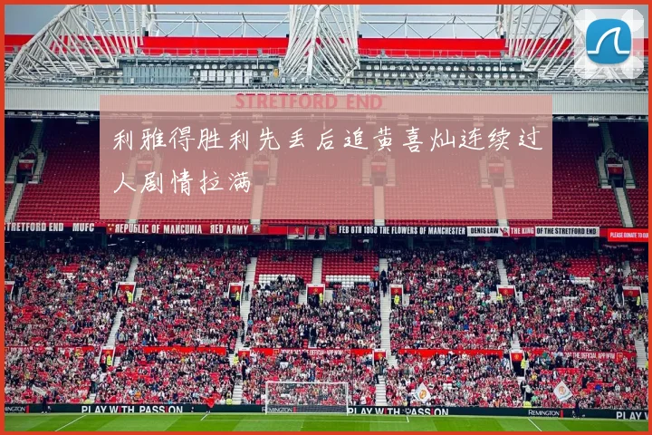利雅得胜利先丢后追黄喜灿连续过人剧情拉满