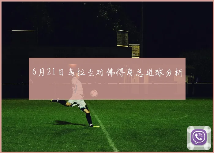 6月21日乌拉圭对佛得角总进球分析