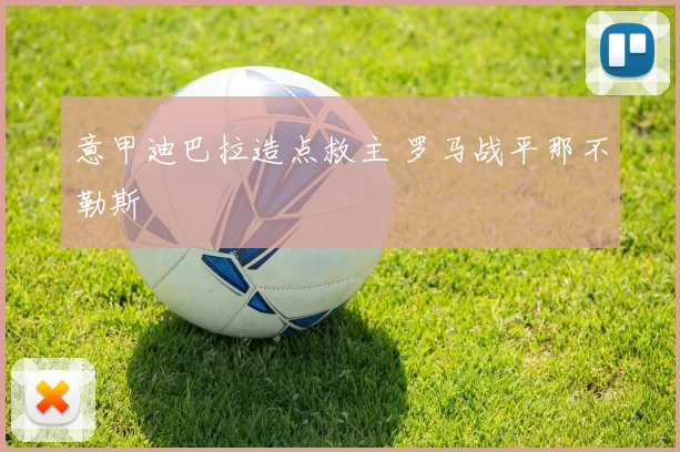 意甲迪巴拉造点救主 罗马战平那不勒斯