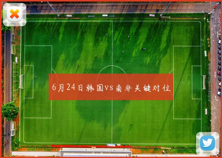 6月24日韩国vs南非关键对位