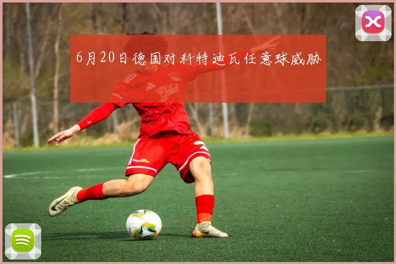 6月20日德国对科特迪瓦任意球威胁