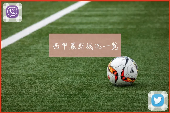 西甲最新战况一览
