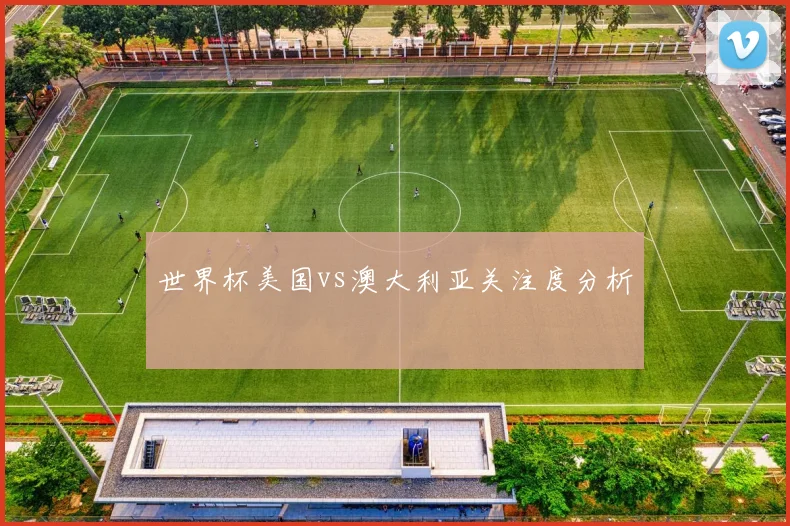 世界杯美国vs澳大利亚关注度分析
