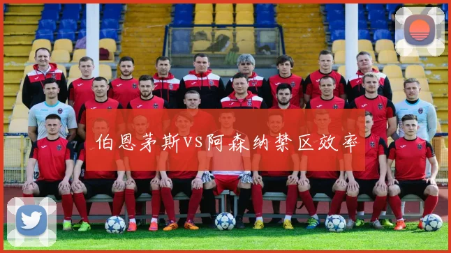 伯恩茅斯vs阿森纳禁区效率