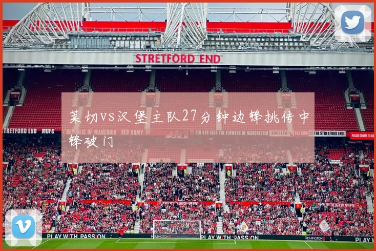 莱切vs汉堡主队27分钟边锋挑传中锋破门