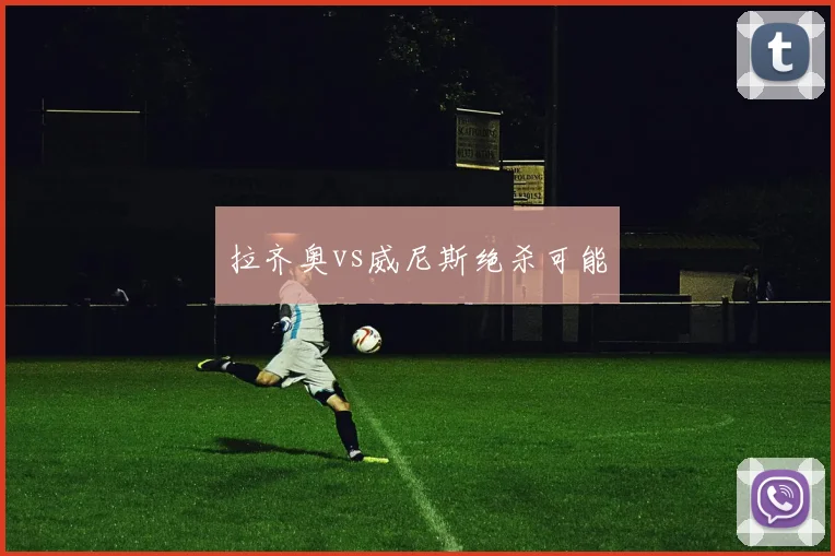 拉齐奥vs威尼斯绝杀可能